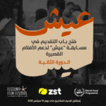 Food security receives attention from El Gouna Film Festival and WFP<br><span  style=' color: grey; text-align: right;'>The short film competition “Eish” means in Arabic about bread and life</span>